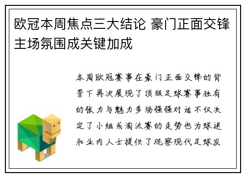 欧冠本周焦点三大结论 豪门正面交锋主场氛围成关键加成