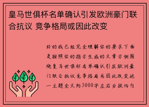 皇马世俱杯名单确认引发欧洲豪门联合抗议 竞争格局或因此改变
