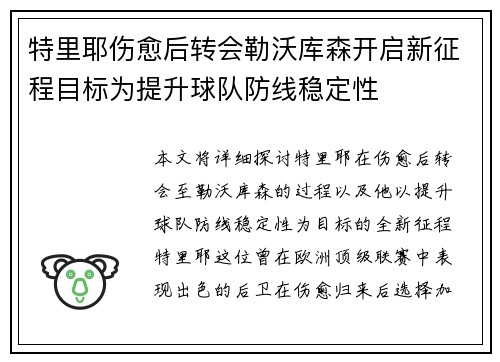特里耶伤愈后转会勒沃库森开启新征程目标为提升球队防线稳定性