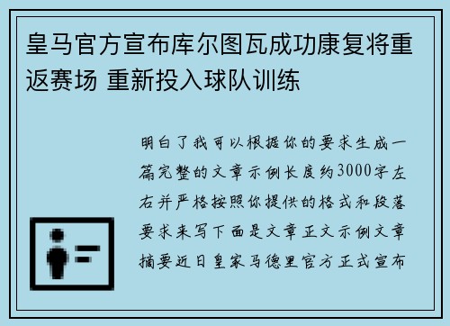 皇马官方宣布库尔图瓦成功康复将重返赛场 重新投入球队训练