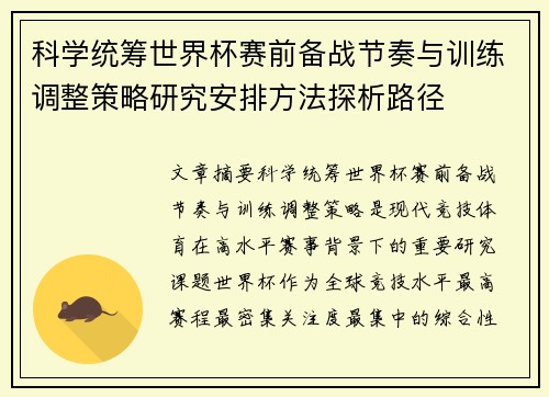 科学统筹世界杯赛前备战节奏与训练调整策略研究安排方法探析路径