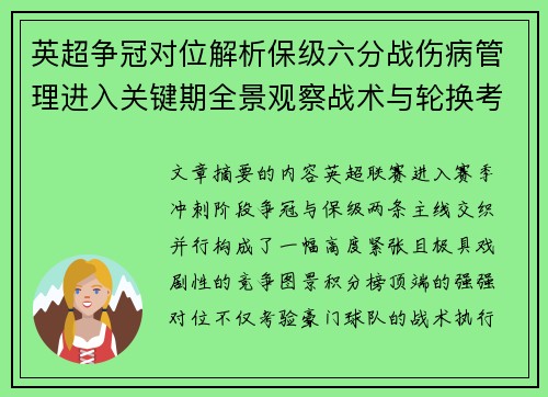 英超争冠对位解析保级六分战伤病管理进入关键期全景观察战术与轮换考验