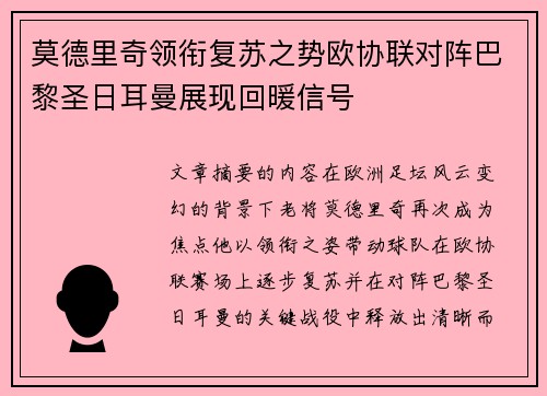 莫德里奇领衔复苏之势欧协联对阵巴黎圣日耳曼展现回暖信号