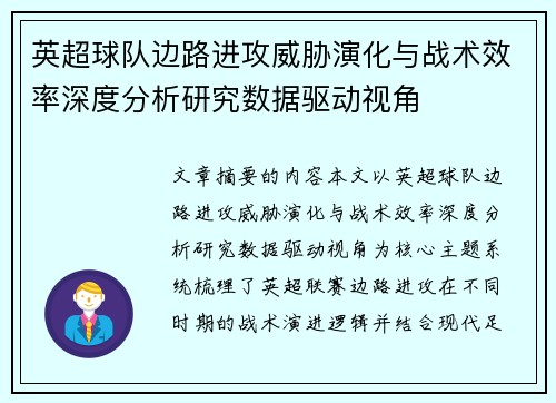 英超球队边路进攻威胁演化与战术效率深度分析研究数据驱动视角