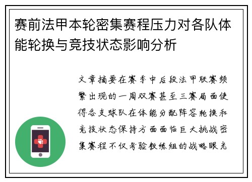 赛前法甲本轮密集赛程压力对各队体能轮换与竞技状态影响分析