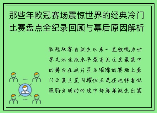 那些年欧冠赛场震惊世界的经典冷门比赛盘点全纪录回顾与幕后原因解析