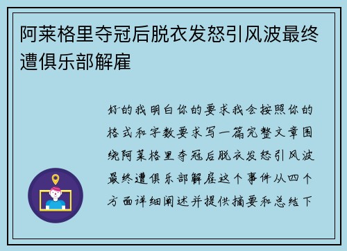 阿莱格里夺冠后脱衣发怒引风波最终遭俱乐部解雇