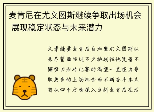 麦肯尼在尤文图斯继续争取出场机会 展现稳定状态与未来潜力