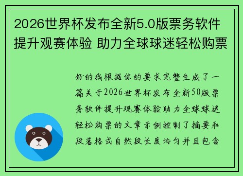 2026世界杯发布全新5.0版票务软件 提升观赛体验 助力全球球迷轻松购票