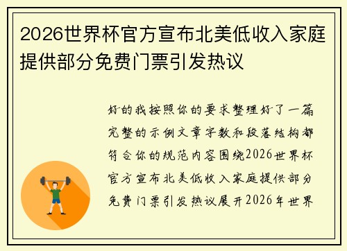 2026世界杯官方宣布北美低收入家庭提供部分免费门票引发热议