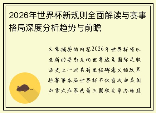2026年世界杯新规则全面解读与赛事格局深度分析趋势与前瞻