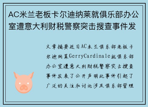AC米兰老板卡尔迪纳莱就俱乐部办公室遭意大利财税警察突击搜查事件发表声明