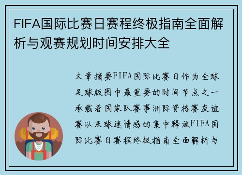 FIFA国际比赛日赛程终极指南全面解析与观赛规划时间安排大全