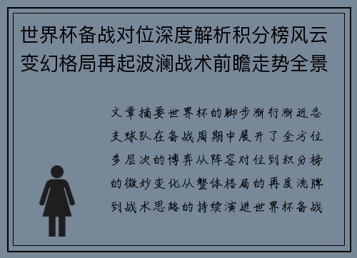 世界杯备战对位深度解析积分榜风云变幻格局再起波澜战术前瞻走势全景