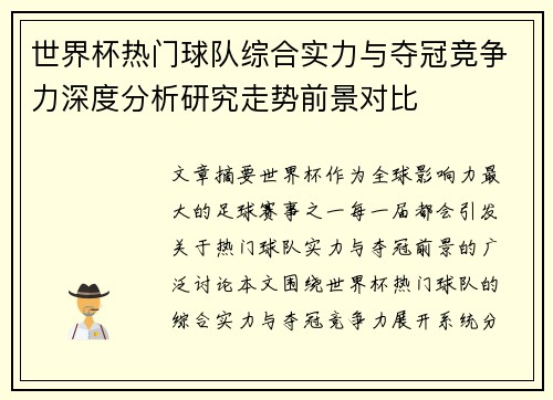 世界杯热门球队综合实力与夺冠竞争力深度分析研究走势前景对比