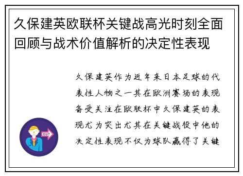 久保建英欧联杯关键战高光时刻全面回顾与战术价值解析的决定性表现