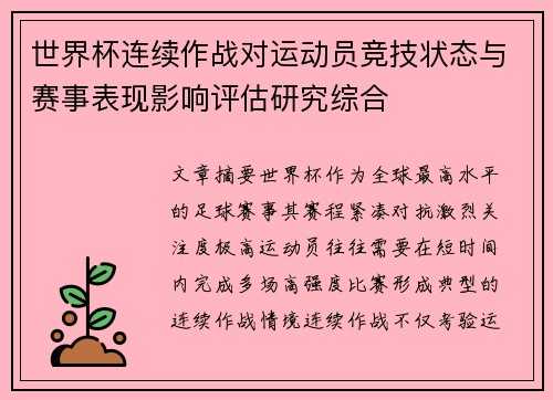 世界杯连续作战对运动员竞技状态与赛事表现影响评估研究综合