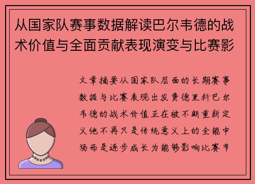 从国家队赛事数据解读巴尔韦德的战术价值与全面贡献表现演变与比赛影响