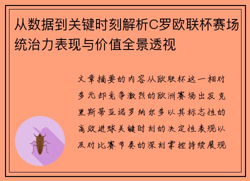 从数据到关键时刻解析C罗欧联杯赛场统治力表现与价值全景透视