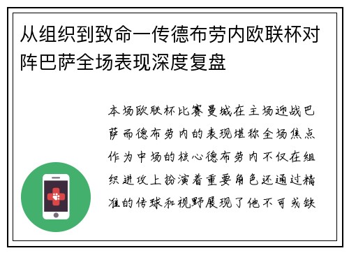 从组织到致命一传德布劳内欧联杯对阵巴萨全场表现深度复盘