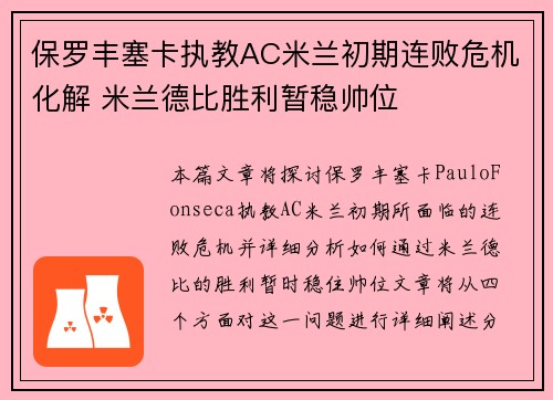 保罗丰塞卡执教AC米兰初期连败危机化解 米兰德比胜利暂稳帅位