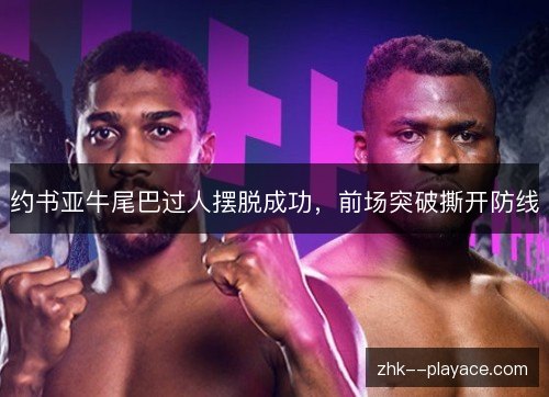 约书亚牛尾巴过人摆脱成功，前场突破撕开防线