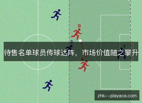 待售名单球员传球达阵，市场价值随之攀升
